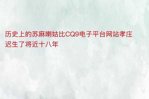 历史上的苏麻喇姑比CQ9电子平台网站孝庄迟生了将近十八年