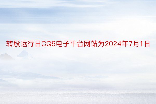 转股运行日CQ9电子平台网站为2024年7月1日