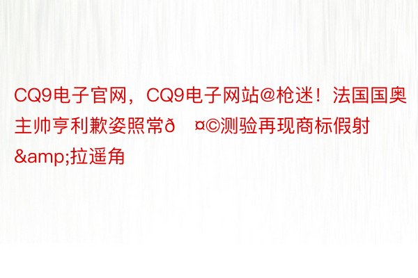 CQ9电子官网，<a href=