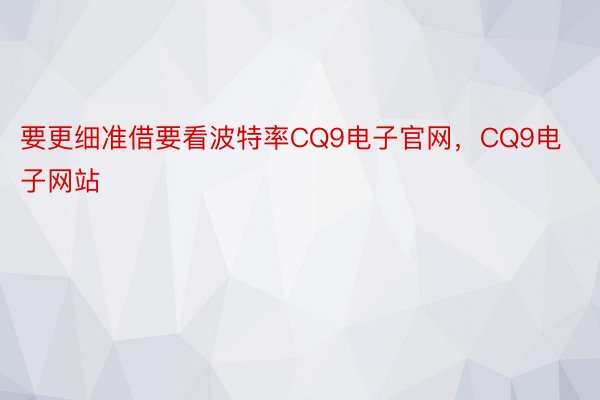 要更细准借要看波特率CQ9电子官网，CQ9电子网站